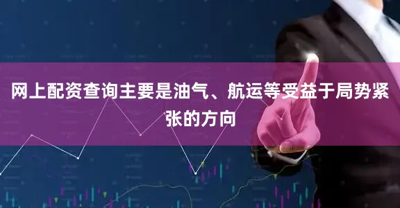网上配资查询主要是油气、航运等受益于局势紧张的方向