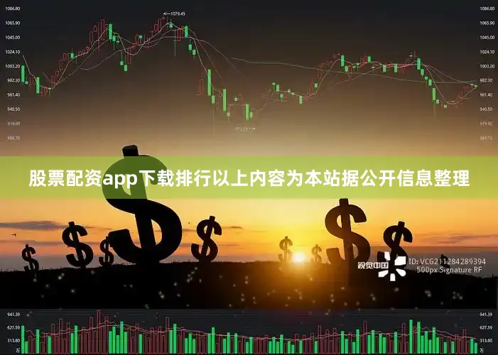 股票配资app下载排行以上内容为本站据公开信息整理