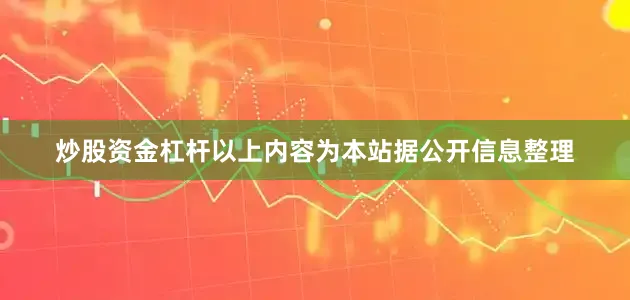 炒股资金杠杆以上内容为本站据公开信息整理