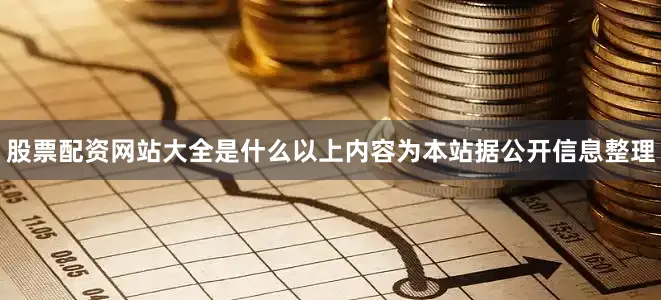 股票配资网站大全是什么以上内容为本站据公开信息整理