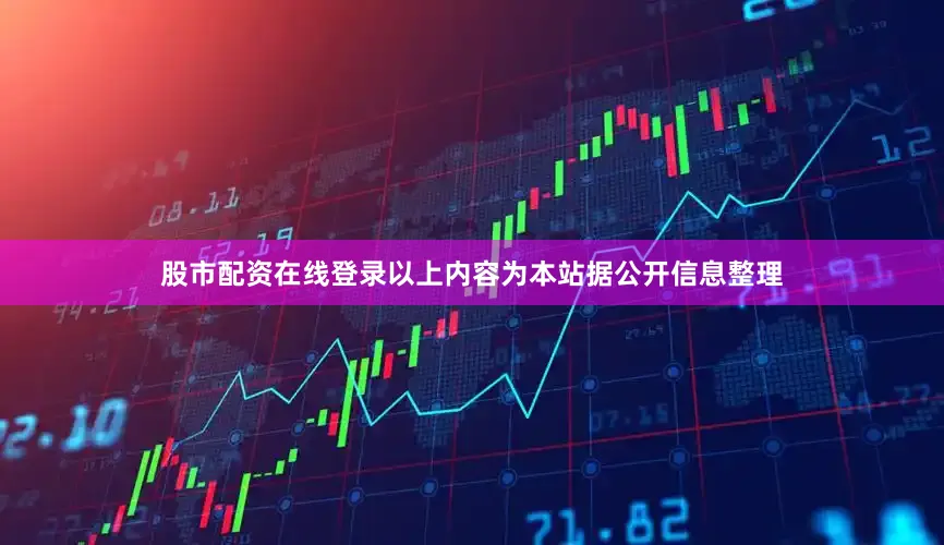股市配资在线登录以上内容为本站据公开信息整理
