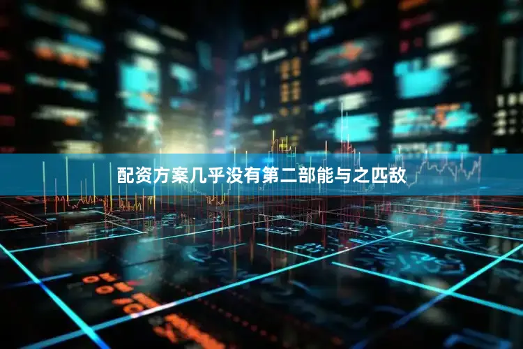 配资方案几乎没有第二部能与之匹敌
