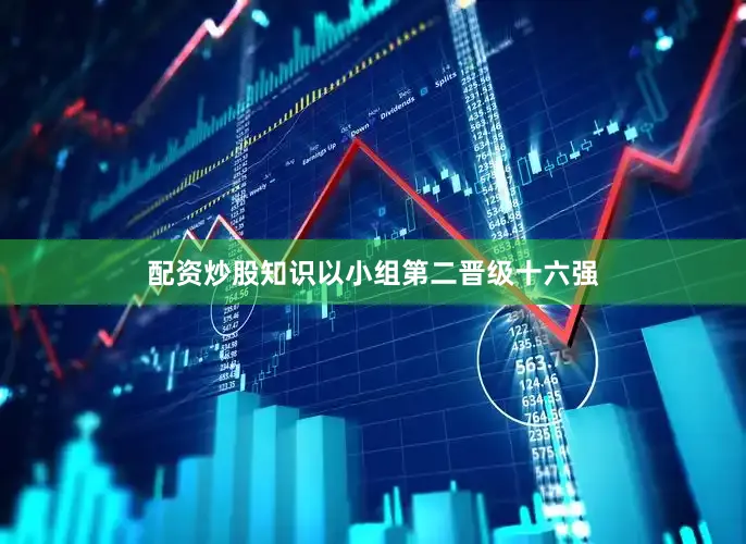 配资炒股知识以小组第二晋级十六强