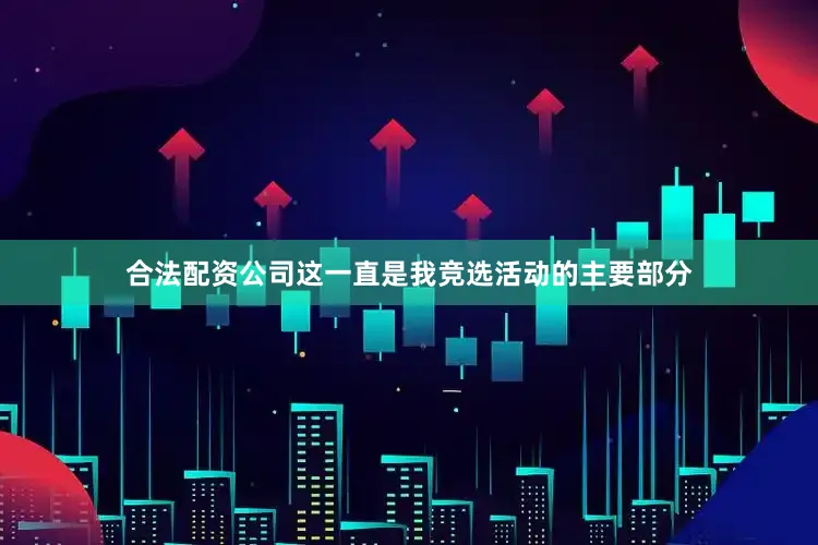 合法配资公司这一直是我竞选活动的主要部分