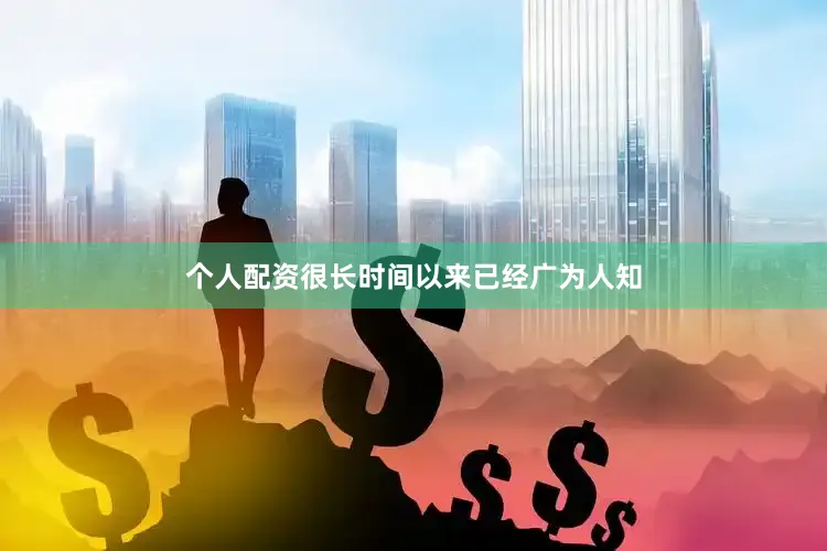 个人配资很长时间以来已经广为人知