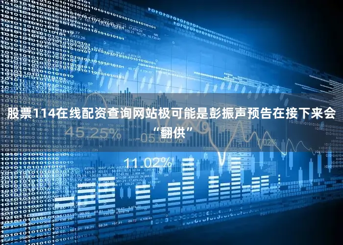 股票114在线配资查询网站极可能是彭振声预告在接下来会“翻供”