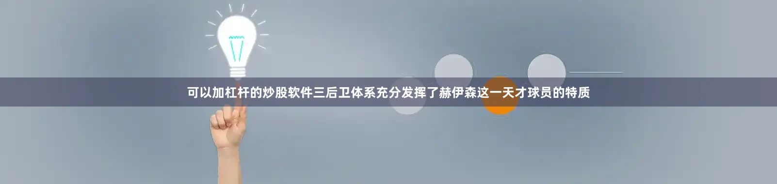 可以加杠杆的炒股软件三后卫体系充分发挥了赫伊森这一天才球员的特质