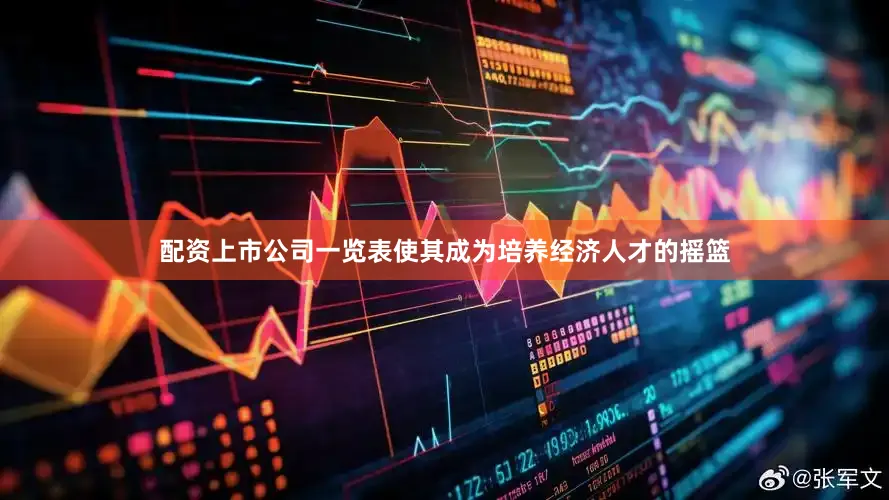 配资上市公司一览表使其成为培养经济人才的摇篮
