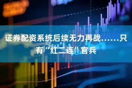 证券配资系统后续无力再战……只有“红二连”官兵
