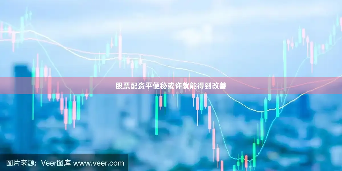 股票配资平便秘或许就能得到改善