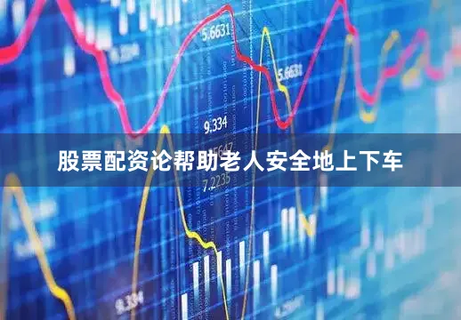 股票配资论帮助老人安全地上下车