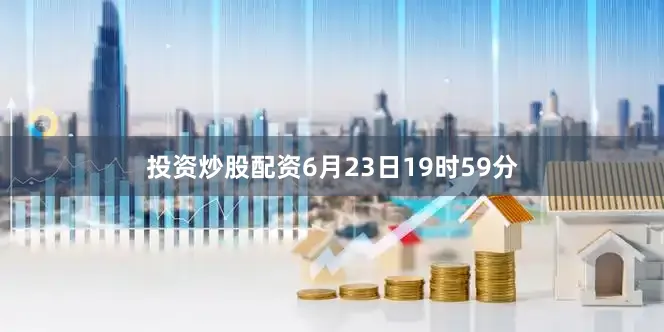 投资炒股配资6月23日19时59分