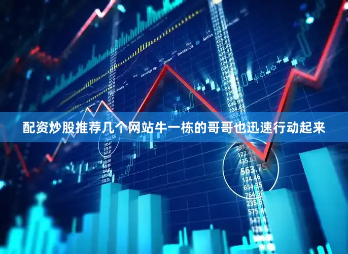配资炒股推荐几个网站牛一栋的哥哥也迅速行动起来