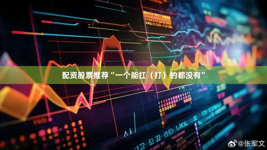 配资股票推荐“一个能扛（打）的都没有”