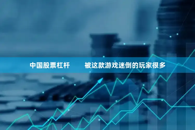 中国股票杠杆        被这款游戏迷倒的玩家很多