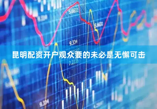 昆明配资开户观众要的未必是无懈可击