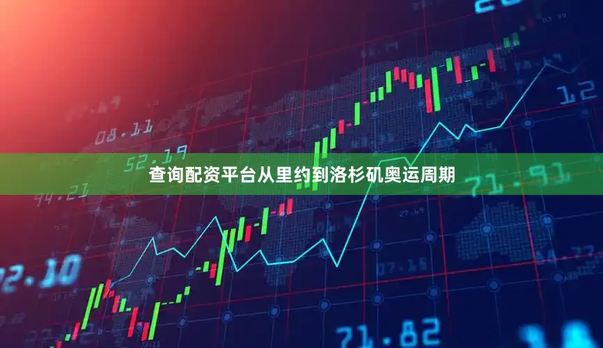 查询配资平台从里约到洛杉矶奥运周期