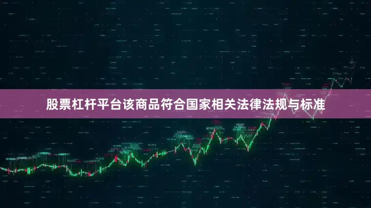 股票杠杆平台该商品符合国家相关法律法规与标准
