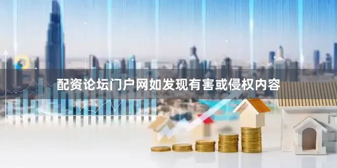 配资论坛门户网如发现有害或侵权内容