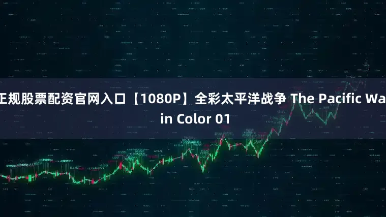 正规股票配资官网入口【1080P】全彩太平洋战争 The Pacific War in Color 01