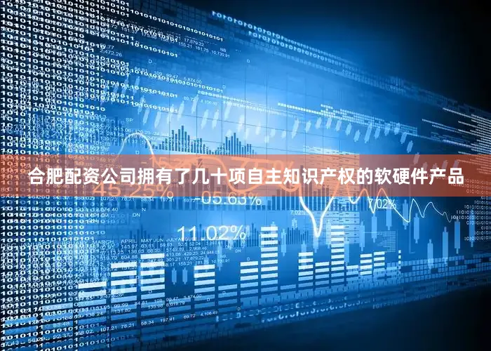 合肥配资公司拥有了几十项自主知识产权的软硬件产品