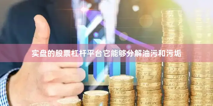 实盘的股票杠杆平台它能够分解油污和污垢