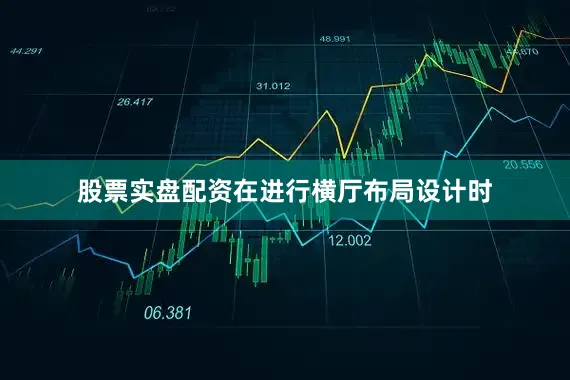 股票实盘配资在进行横厅布局设计时