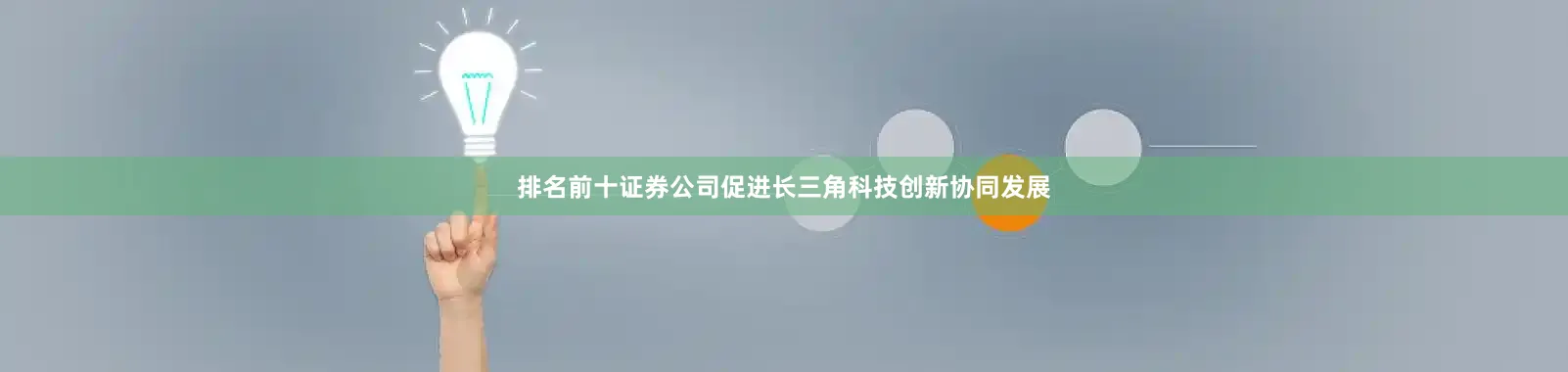 排名前十证券公司促进长三角科技创新协同发展