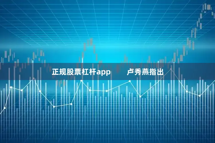 正规股票杠杆app        卢秀燕指出