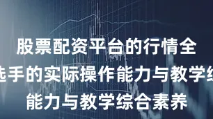 股票配资平台的行情全面考察选手的实际操作能力与教学综合素养