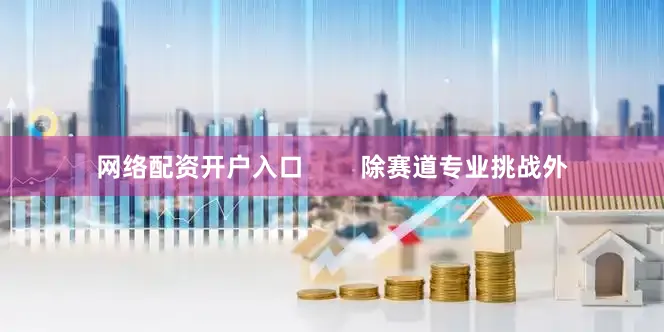 网络配资开户入口        除赛道专业挑战外