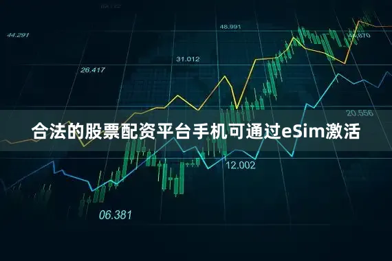 合法的股票配资平台手机可通过eSim激活